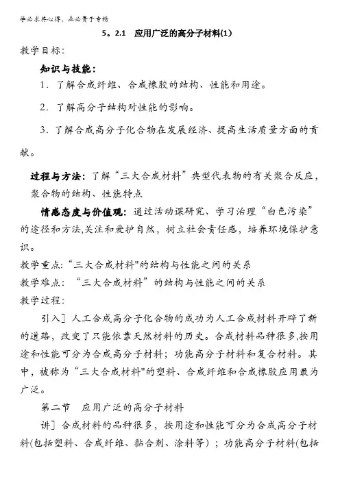 高中化学五第五章应用广泛的高分子材料(教案)