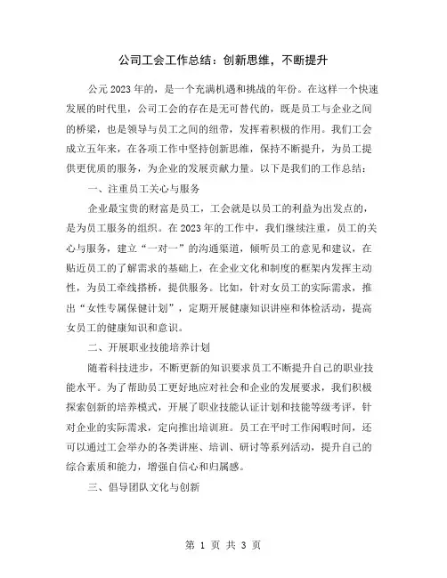 公司工会工作总结：创新思维,不断提升