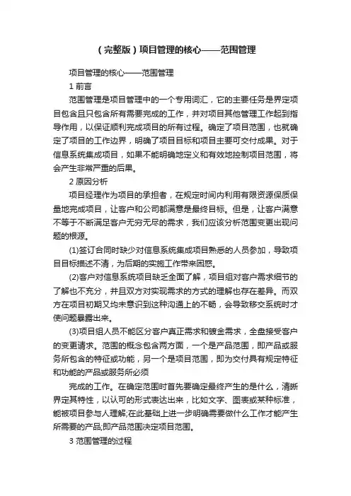 （完整版）项目管理的核心——范围管理