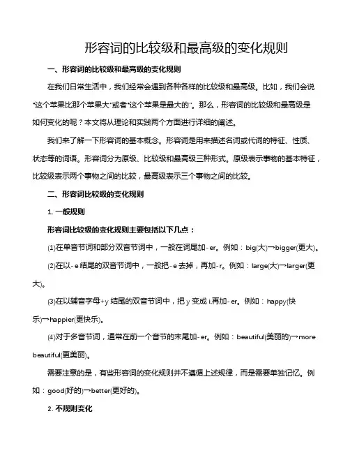 形容词的比较级和最高级的变化规则