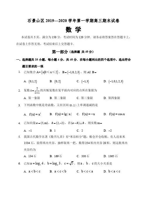 2019-2020学年北京石景山高三上学期期末数学试卷+参考答案+评分标准