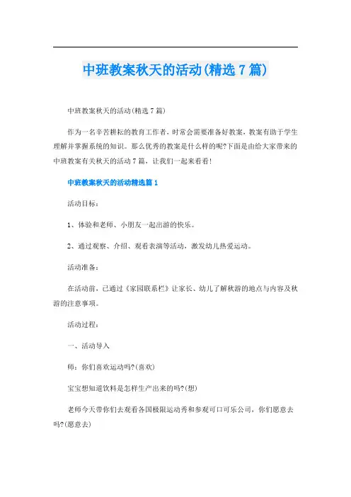 中班教案秋天的活动(精选7篇)
