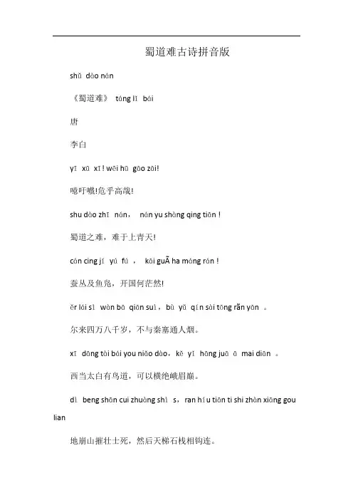 蜀道难古诗拼音版