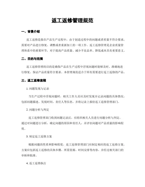 返工返修管理规范