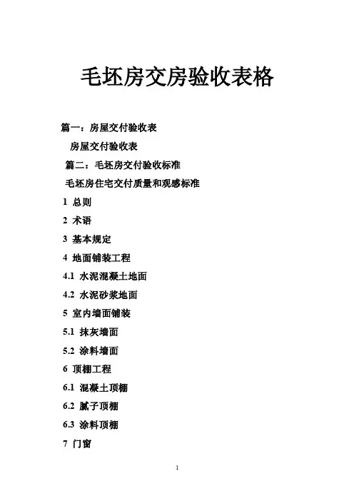 毛坯房交房验收表格