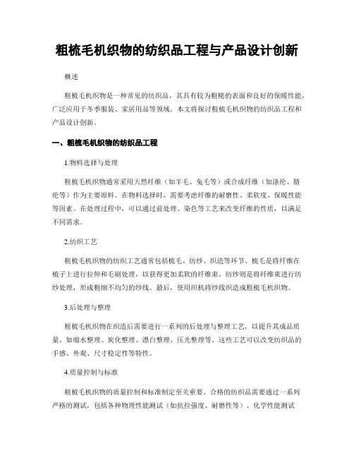 粗梳毛机织物的纺织品工程与产品设计创新