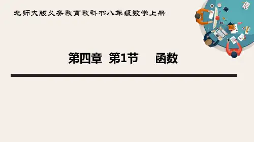 北师大版八年级数学上册函数教学课件