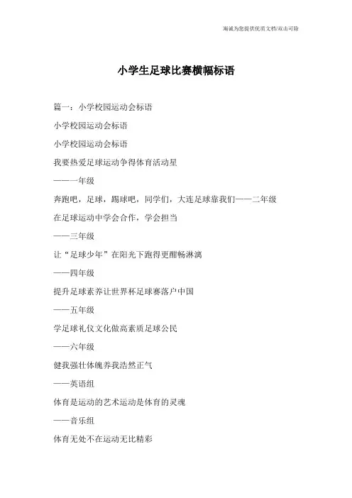 小学生足球比赛横幅标语