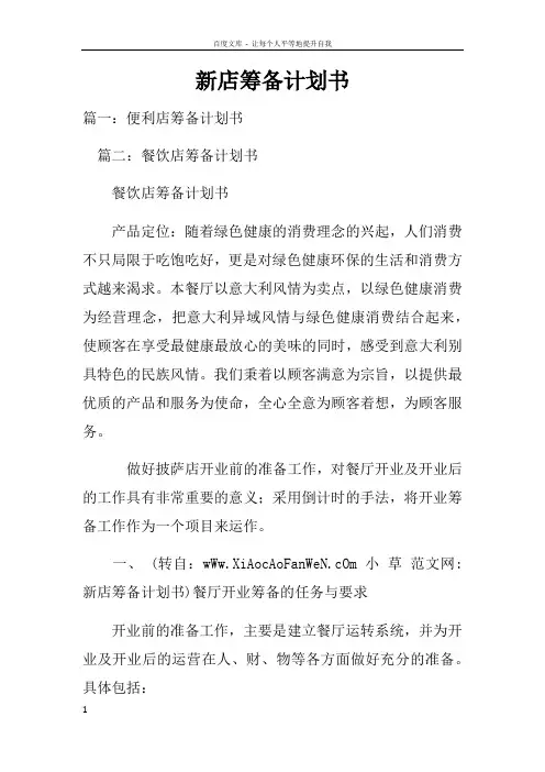 新店筹备计划书doc