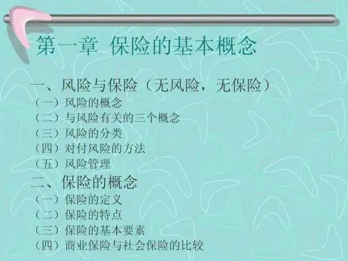 保险的基础知识