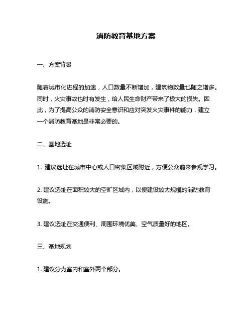 消防教育基地方案
