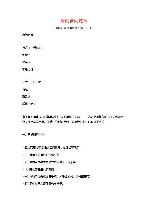 居间合同范本3篇