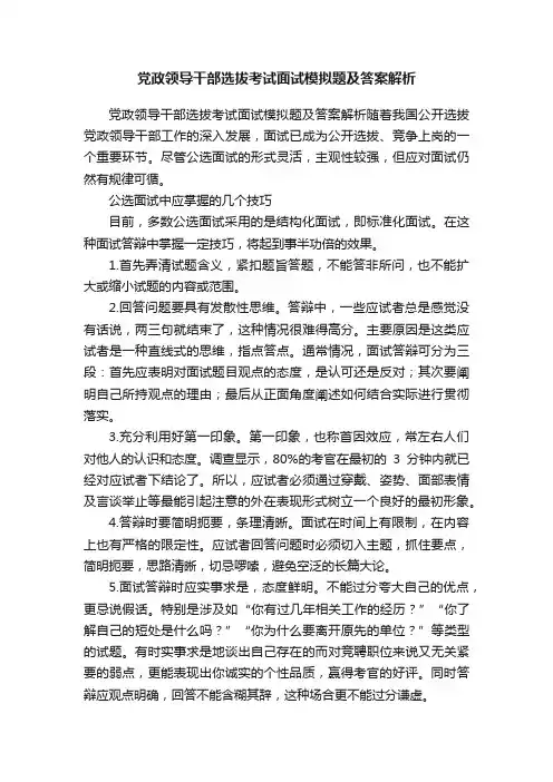 党政领导干部选拔考试面试模拟题及答案解析