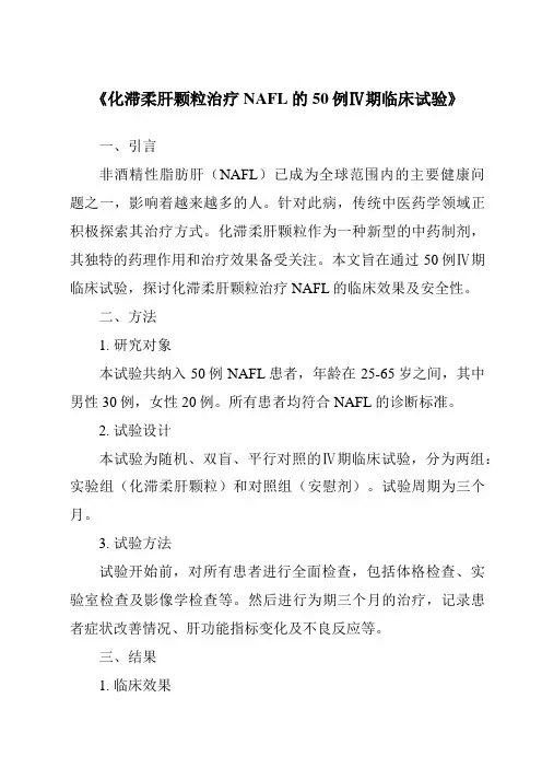 《化滞柔肝颗粒治疗NAFL的50例Ⅳ期临床试验》