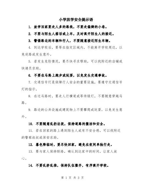 小学放学安全提示语