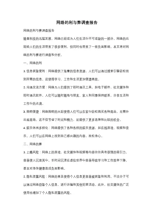 网络的利与弊调查报告