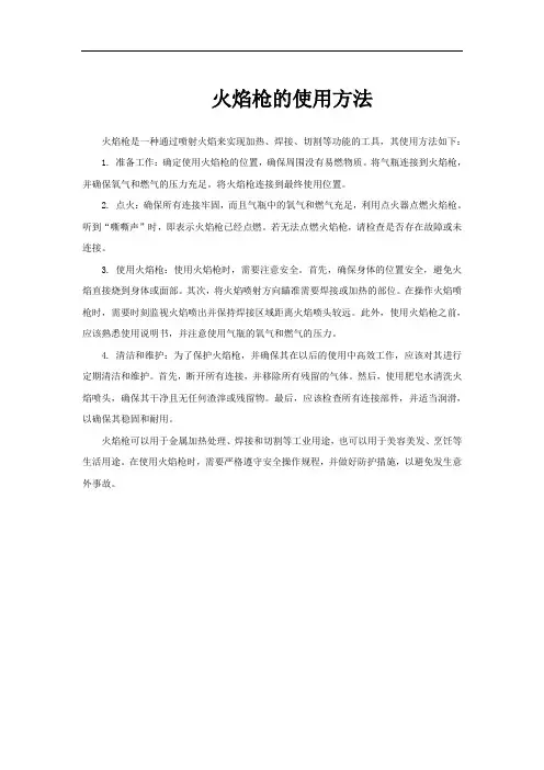 火焰枪的使用方法