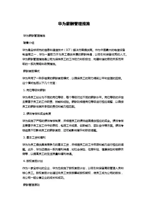 华为薪酬管理措施