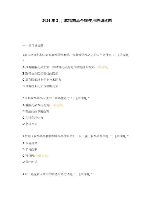 2024年2月 麻精药品合理使用培训试题
