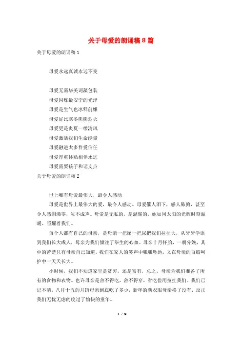关于母爱的朗诵稿8篇