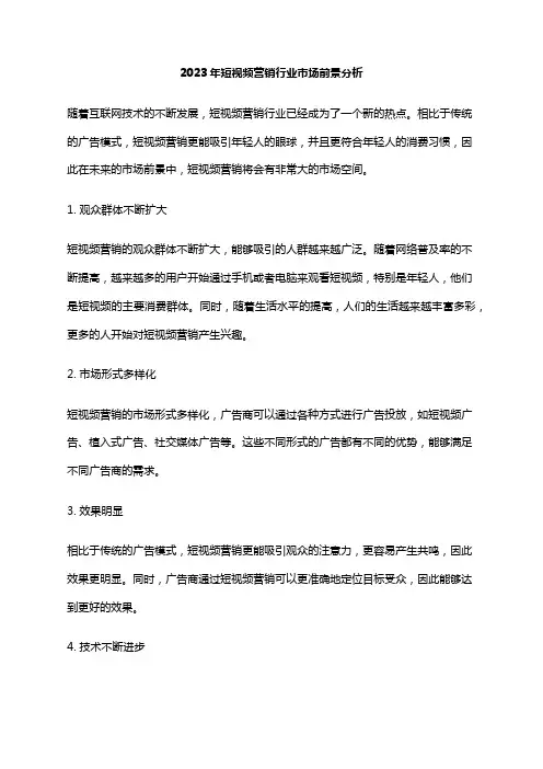 2023年短视频营销行业市场前景分析