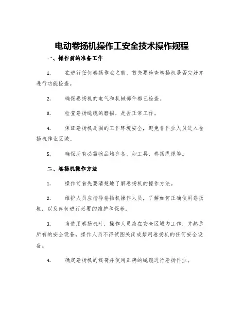 电动卷扬机操作工安全技术操作规程