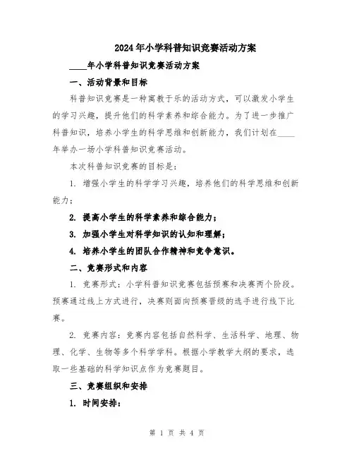 2024年小学科普知识竞赛活动方案