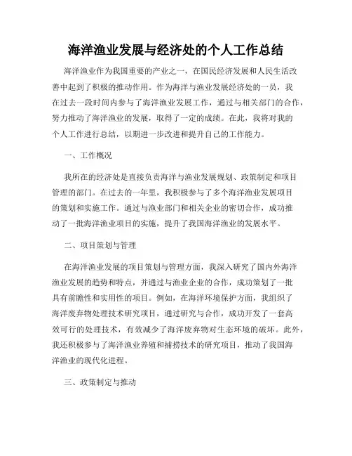 海洋渔业发展与经济处的个人工作总结
