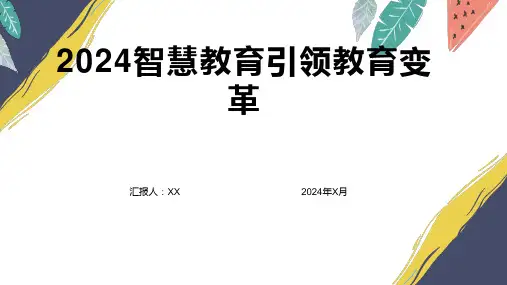 2024智慧教育引领教育变革