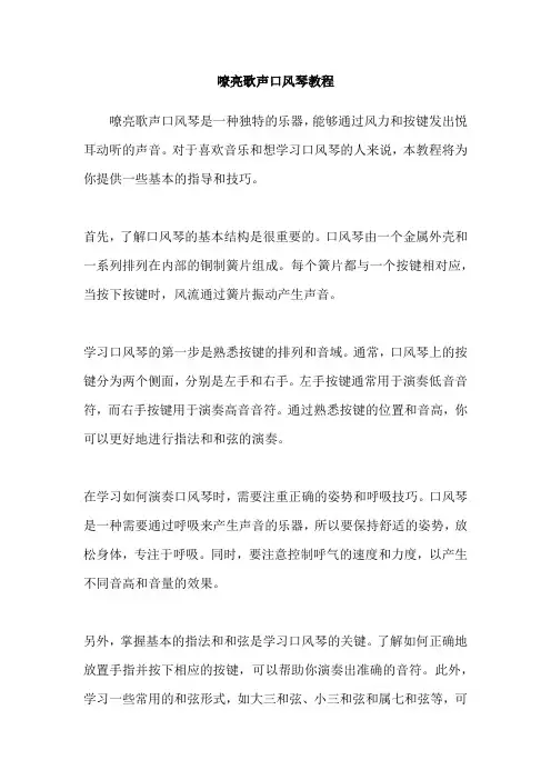 嘹亮歌声口风琴教程