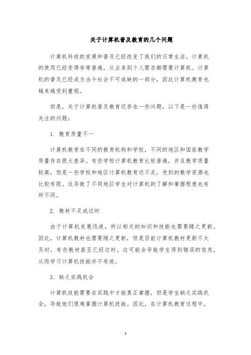 关于计算机普及教育的几个问题
