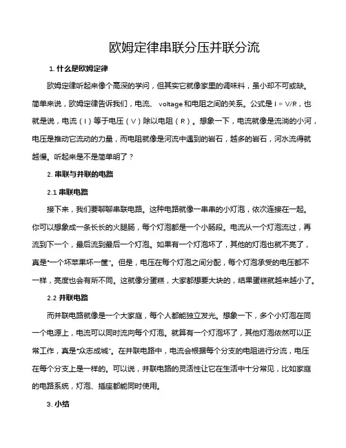 欧姆定律串联分压并联分流