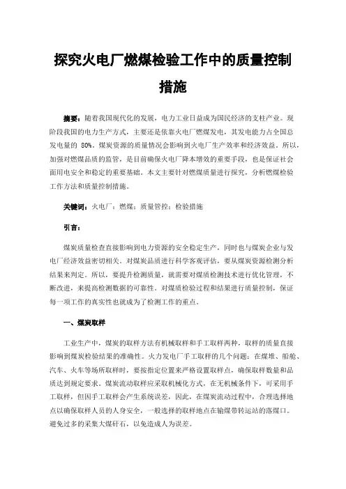 探究火电厂燃煤检验工作中的质量控制措施