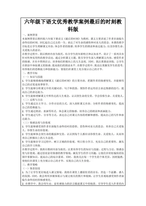 六年级下语文优秀教学案例最后的时刻教科版