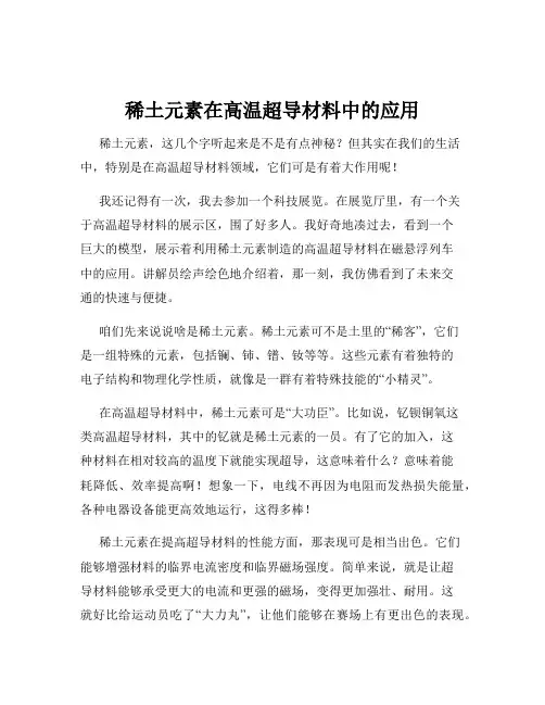 稀土元素在高温超导材料中的应用