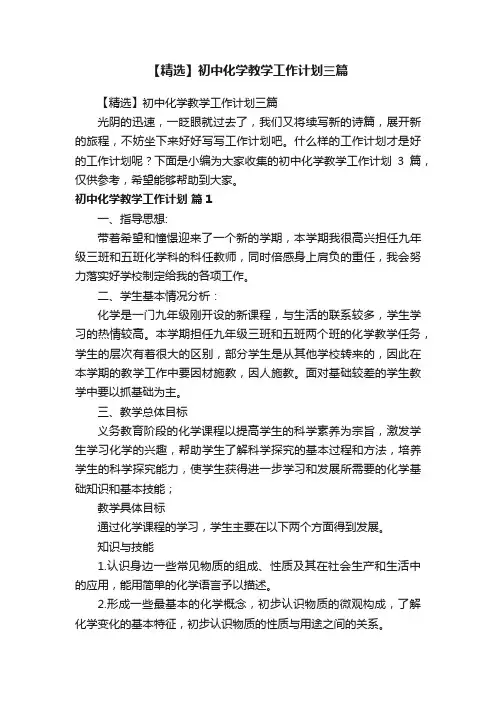 【精选】初中化学教学工作计划三篇