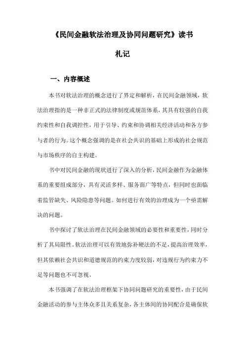 民间金融软法治理及协同问题研究读书札记