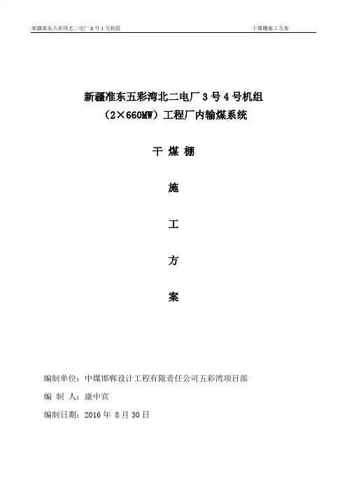 干煤棚施工方案
