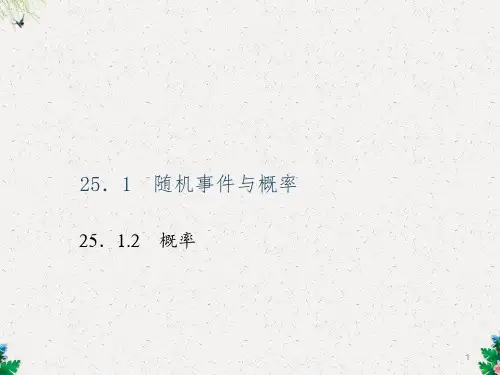 随机事件与概率 25.1.2 概率