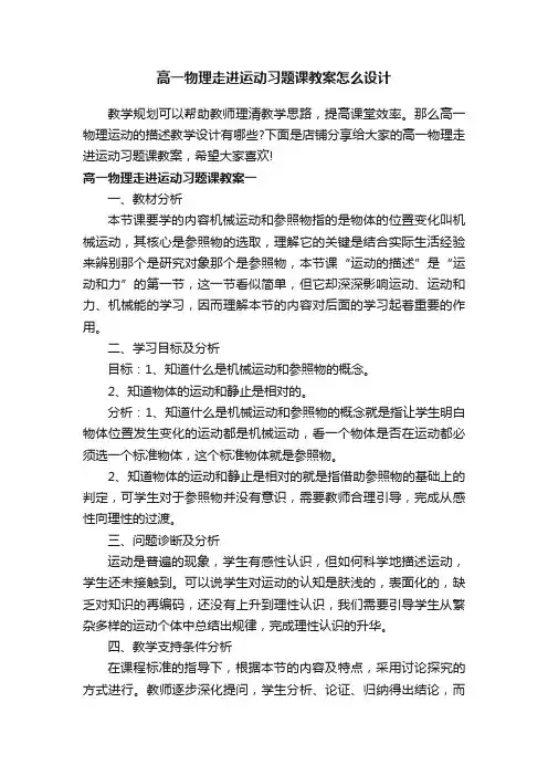 高一物理走进运动习题课教案怎么设计