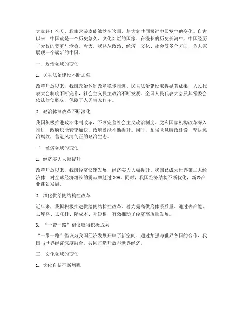 中国发生变化演讲稿范文