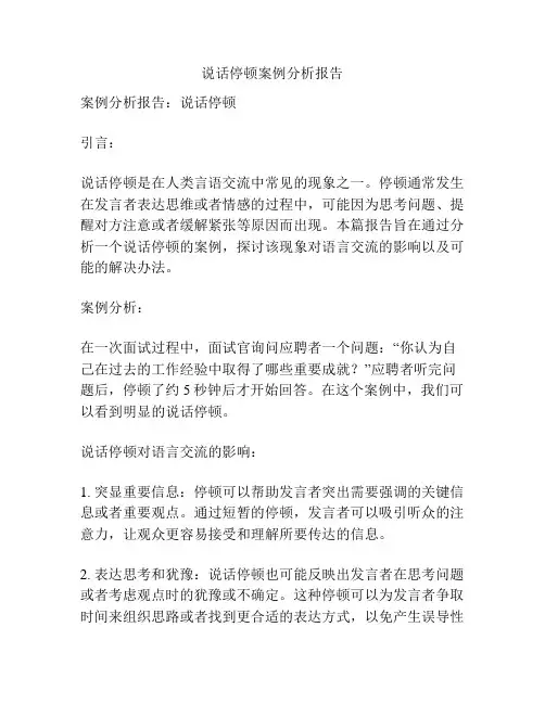 说话停顿案例分析报告