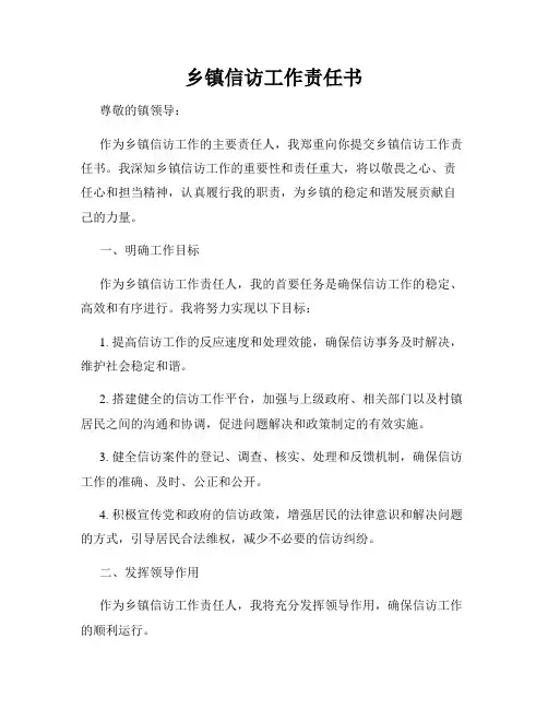乡镇信访工作责任书