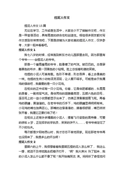 捏泥人作文