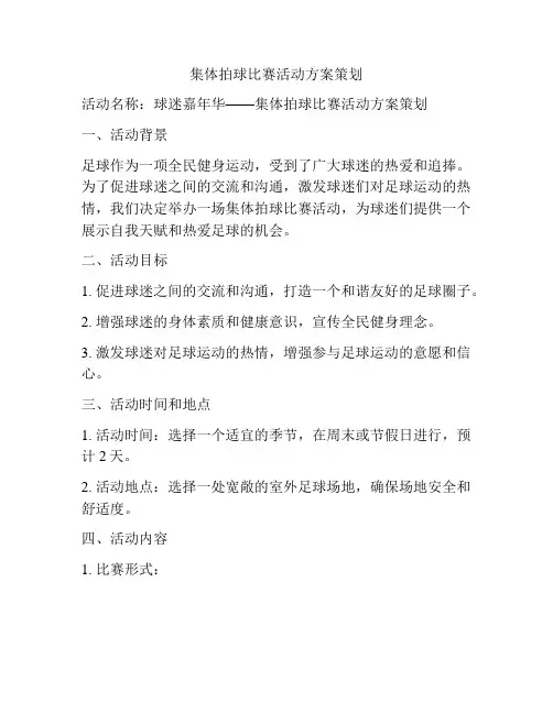 集体拍球比赛活动方案策划