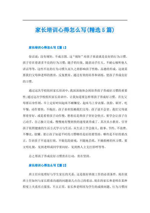 家长培训心得怎么写(精选5篇)