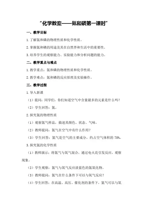 化学教案--- 氮和磷第一课时