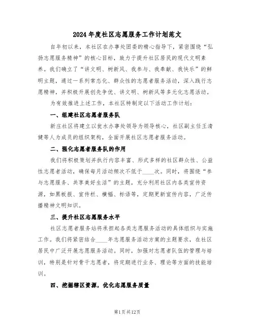 2024年度社区志愿服务工作计划范文（六篇）