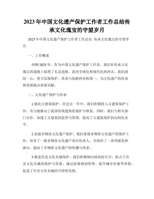 2023年中国文化遗产保护工作者工作总结传承文化瑰宝的守望岁月