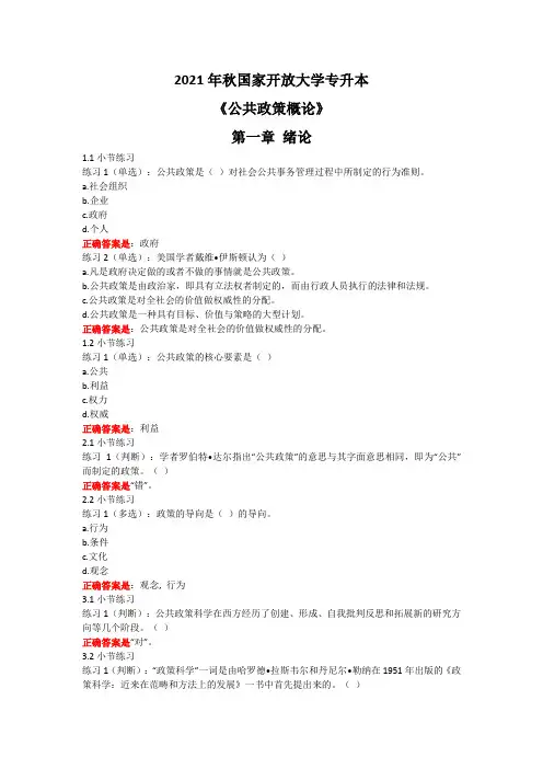 2021年秋国家开放大学专升本《公共政策概论》习题测试及形考